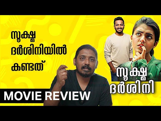 അയലത്തെ അന്വേഷണം | Sookshma Darshini Review | Unni Vlogs Cinephile