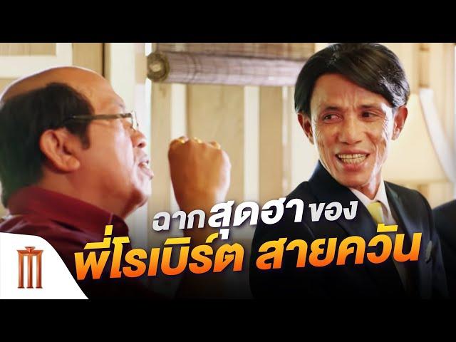 ฉากสุดฮาของ "โรเบิร์ต สายควัน" | ไบค์แมน ศักรินทร์ตูดหมึก [คัดซีนหนังเด็ด]