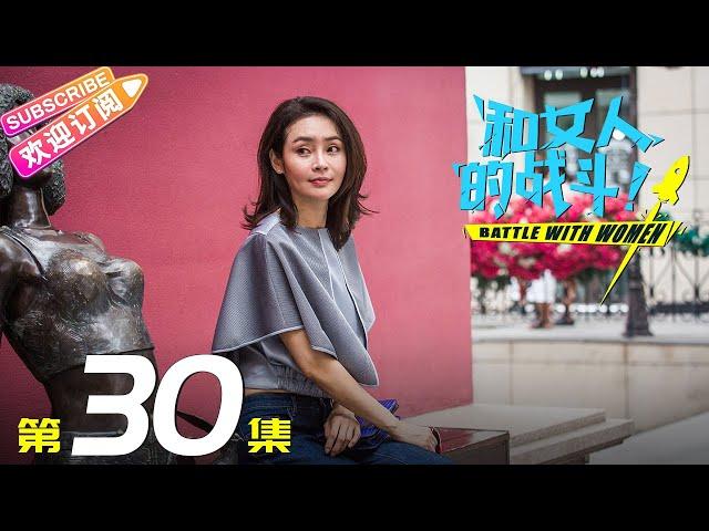 《和女人的战斗》第30集（爱是欢乐的源泉）｜王耀庆 于明加 赵今麦 梅婷 朱丹 Battle with Women EP30【捷成华视偶像剧场】