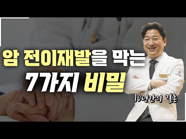 전이재발 4기암을 막는 7가지 방법 (4기암을 피할 수 있다?)