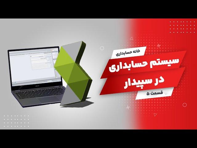 Sepidarsystem | آموزش بستن حسابها در سپیدار (سیستم حسابداری)