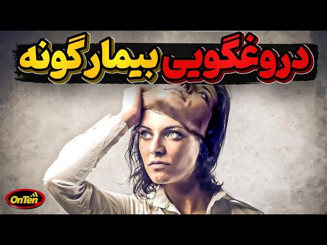 چرا انسانها نه تنها به دیگران بلکه به خودشان هم دروغ میگویند ؟