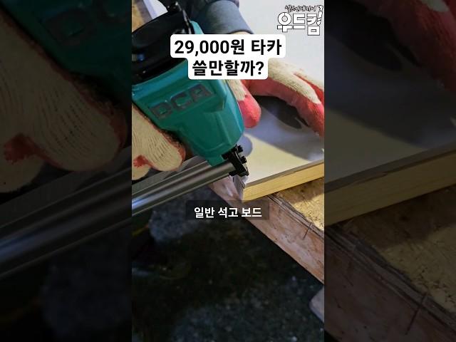 우드킴의 1분 목공 꿀팁 / 초보를 위한 제일타카 절반 가격 쓸만할까? 놀라운 목공 도구 #woodworking #인테리어 #공구 #리뷰 #목공 #diy #목수 #dca