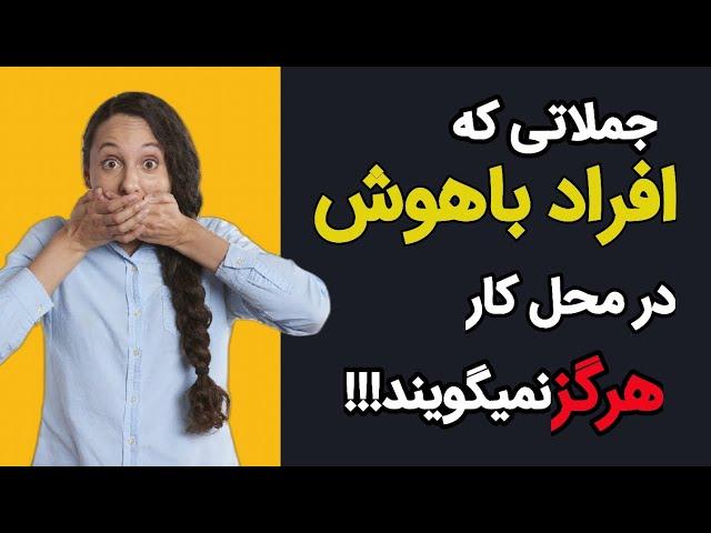 جملات ممنوعه در محل کار|بانگفتن این جملات ارزش خود را در محیط کار بالاببر