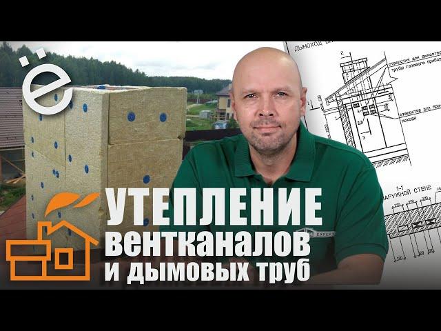 Зачем утепляют вентканалы и дымовые трубы