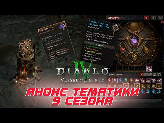 Diablo 4 - Анонс тематики 9-го сезона Грехи Хорадримов
