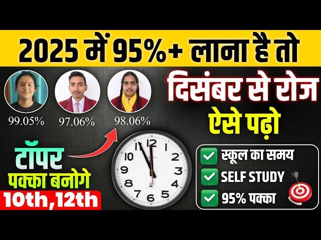 दिसंबर (December) से पढ़कर बोर्ड परीक्षा 2025 में 95% कैसे लाए?|| 10th,12th board exam trick