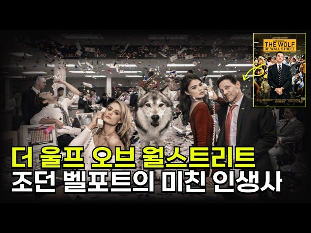 영화보다 수십배 재밌는 ‘울프 오브 월스트리트’의 실제 인생 | 조던 벨포트