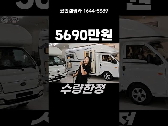 #560캠핑카 5690만원 한번더! 수량한정 시작합니다 #코반캠핑카 #캠핑카