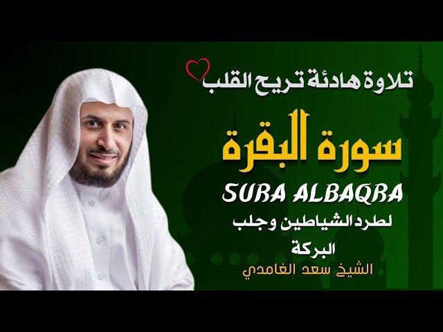 الشيخ سعد الغامدي  سورة البقرة النسخة الأصلية    Sheikh Saad Al Ghamdi  Surat Al Baqarah