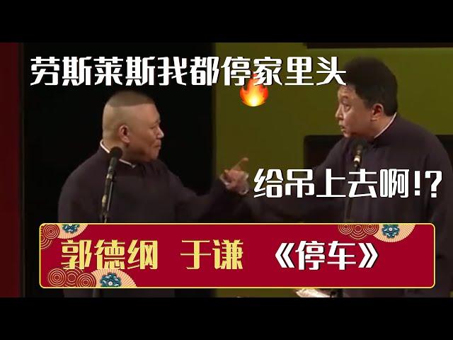 【经典修复】郭德纲：停车费太贵，劳斯莱斯我都直接停家里。于谦：给吊上去啊《停车》郭德纲 于谦| 德云社相声大全 | #郭德纲 #于谦 #岳云鹏 #孙越 #张鹤伦 #郎鹤炎 #高峰 大收录，助眠相声