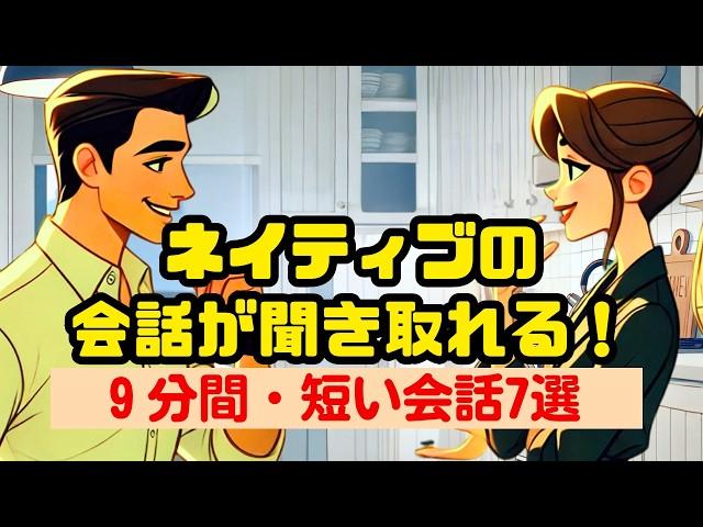 ネイティブの会話を聞き取る9分トレーニング（４回英語音声） #英語リスニング #ネイティブの会話