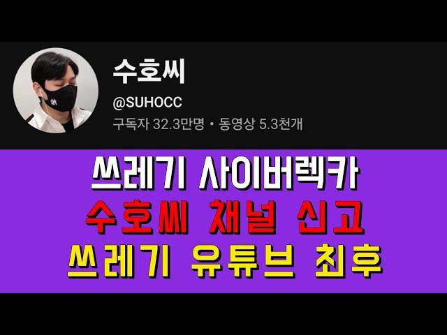 김호중 심각한 명예훼손 시키는 악질 사이버렉카 수호씨 채널 신고 총공.. 쓰레기는 쓰레기장으로 보내자!