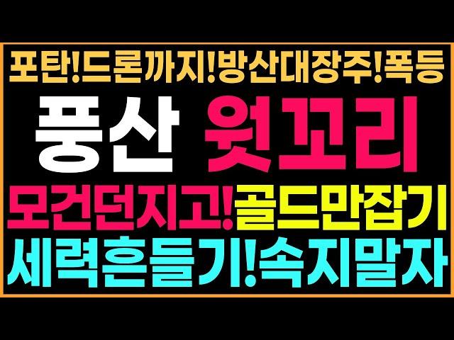 [풍산 주가 전망]윗꼬리!모건스탠리물량!골드만삭스!다먹고있다!세력흔들기!속지맛요!포탄에서드론까지!방산대장주!이제시작입니다!