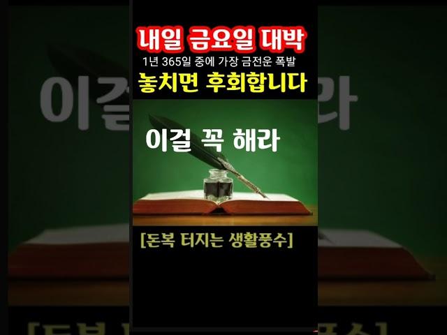 "내일 금요일은 1년 365일 가운데 가장 금전운 대박 터지는 날! 지금 돈복 터지는 풍수 기원 접수중" 1등 가장 많이 나오는 노원구 스파로또를 선물합니다