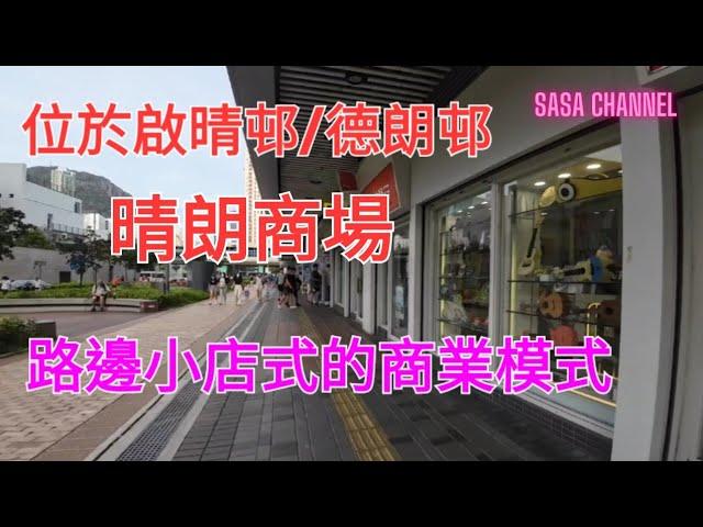 位於啟晴邨/德朗邨之晴朗商場AB區 路邊小店式的商業模式  #人流 #生活資訊 #生意 #商場 #實拍 #消費  #紀錄香港 #行街 #街坊 #屋邨 #社區商場 @sasachannel0410