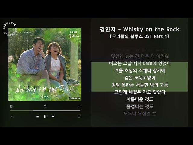 1시간 / 김연지 - Whisky on the Rock [우리들의 블루스 OST Part 1] / 가사 Audio Lyrics