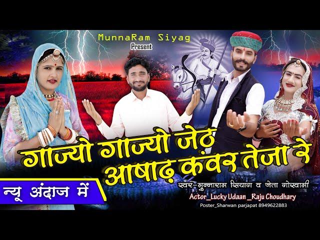 गाज्यो गाज्यो जेठ आषाढ़ कंवर तेजा रे | New Song 2025 | Muna Ram Siyag | Jeta Goswami |  Lucky Udaan