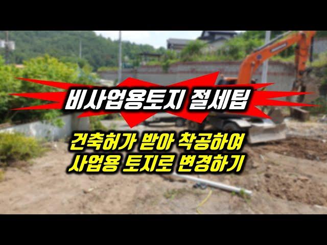 나대지 주말농장용 농지 건축허가 받아 착공하여 사업용토지로 변경하기 3.29부동산대책 대응 양도세절세하기