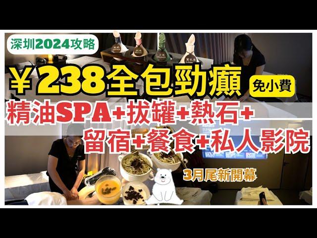 【深圳按摩】震撼價‼️ ¥238 精油SPA+ 餐食+送熱石按摩+過夜+ 拔罐｜羅湖按摩｜卡西美｜國貿站￼￼