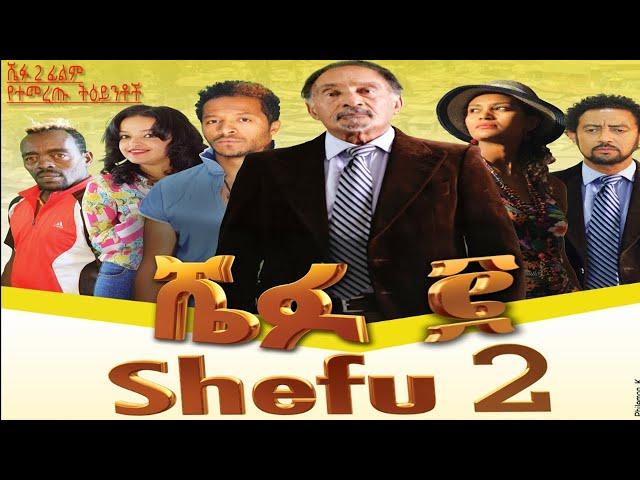 Ethiopian full movie 2024 Shefu 2 film ሼፉ #ebs #ethiopianmovie