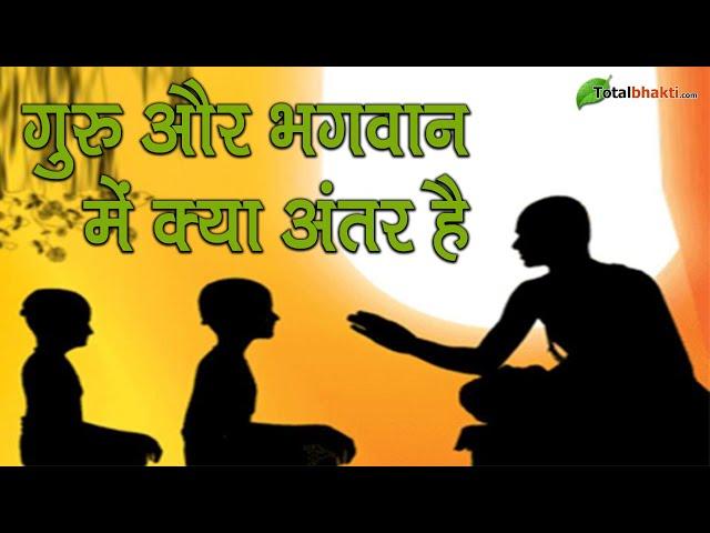 गुरु और भगवान में क्या अंतर है | Glory of guru | What is the difference between guru and god |