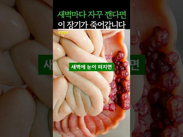 새벽마다 깬다면 이 장기가 죽어가는 겁니다 #건강 #건강정보