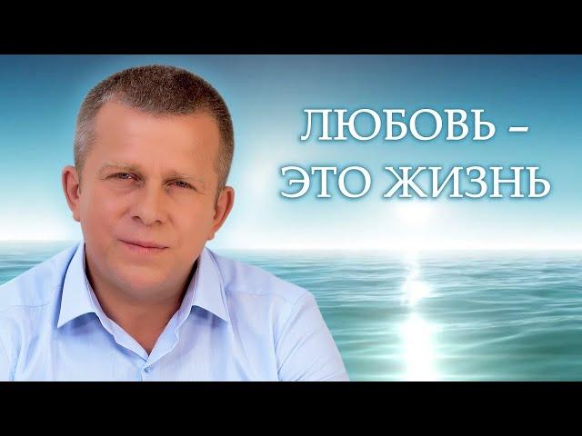 Любовь – это Жизнь l 16.06.22