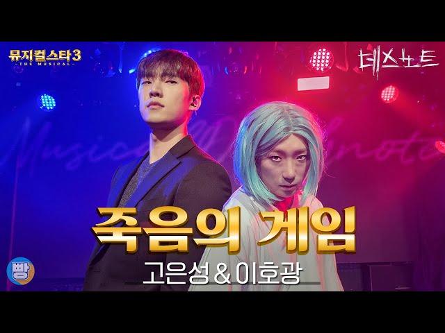 [뮤지컬스타] 고은성&이호광 - 죽음의 게임｜데스노트 (DEATH NOTE)