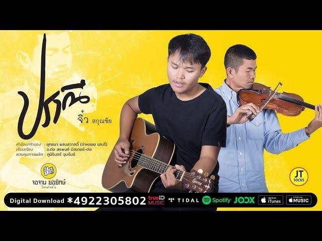 ปราณี - จิ๋ว สกุณชัย [Reproduced]