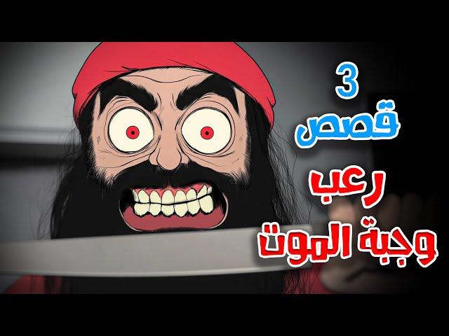 3 قصص رعب انيميشن وجبة الموت وجرائم الليل | هلاوس الرعب