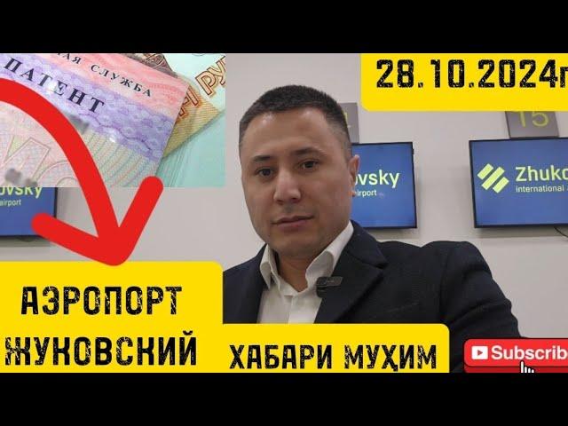 АЭРОПОРТ ЖУКОВСКИЙ️️28.10.2024г ХАБАРИ МУҲИМ ️️️️️️️️