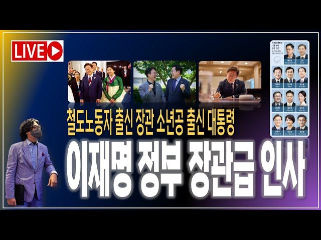 소년공 출신 대통령과 철도 노동자 출신 장관 / 이재명 정부 1차 장관급 인사 [2025.06.23]