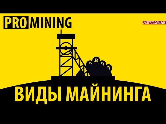 Что такое майнинг? Виды майнинга. Майнинг криптовалюты. ProMining. Cryptodealers