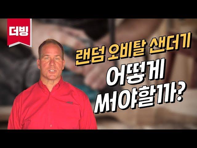 샌더기 사용법 - 샌더, 샌딩휠 선택과 용도에 맞는 사용방법 (ACE 하드웨어, 셀프인테리어)