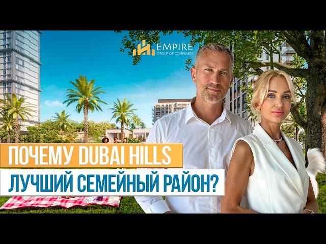 Район DUBAI HILLS | Самый зеленый КОМЬЮНИТИ для СЕМЕЙНОЙ ЖИЗНИ | Недвижимость в Дубае