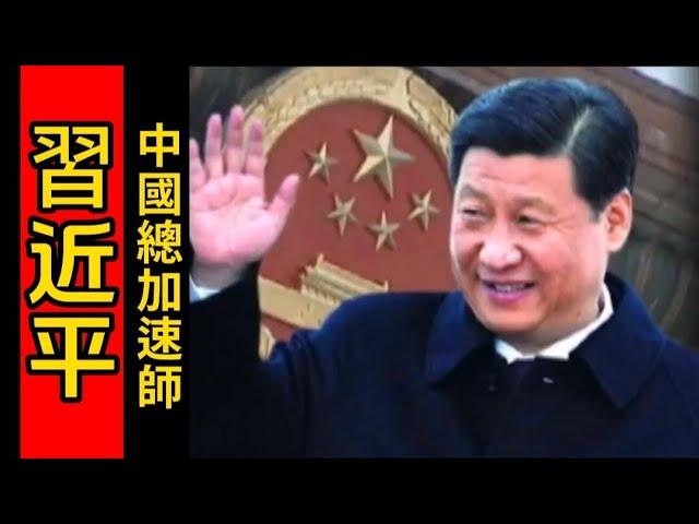 厉害了 我的国｜墙国总加速师习近平的故事 ｜習近平小时候学如何学ABC｜邓小平和习仲勋只是设计团队  不懂加速｜习近平的化工系有化学加速反应得出加速中国脱贫灵感