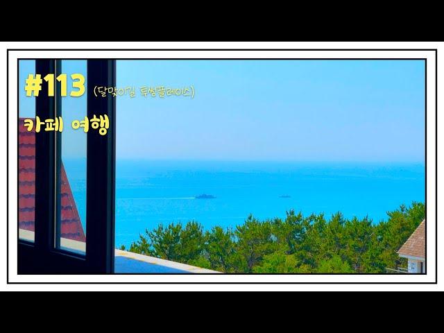 Ep. 113 : 부산 오션뷰 카페 여행 | 해운대 달맞이길 카페 투썸플레이스 (Busan Hae-Un-Dae Moonlight Road Cafe TwoSome Place)