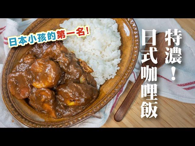 咖哩磚做出超濃厚日式咖哩，炒洋蔥很重要！| 日本男子的家庭料理 TASTY NOTE