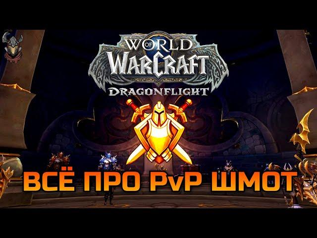 Как одеться в PvP шмот World of Warcraft: Dragonflight