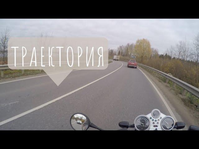 Траектория прохождения поворотов на мотоцикле