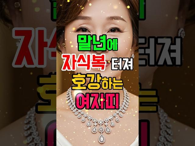 말년에 자식복으로 호강하는 여자띠 TOP3   #자식복 #말년운세 #띠운세