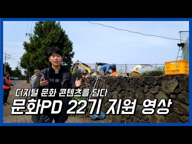 2024 문화PD 22기 자기소개 영상 (합격)