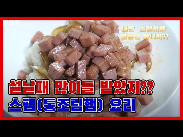 통조림햄 덮밥