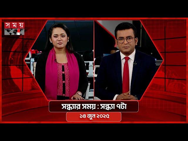 সন্ধ্যার সময় | সন্ধ্যা ৭টা  | ১৪ জুন ২০২৫ | Somoy TV Bulletin 7pm | Latest Bangladeshi News