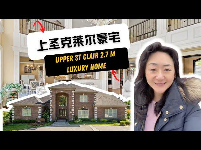 Upper St Clair Luxury Home |上圣克莱尔豪宅