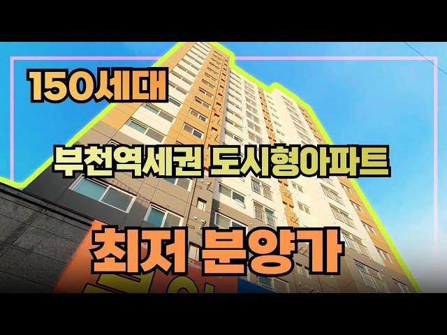 [부천최저가] 인천보다 저렴한부천 역세권 도시형아파트를 소개합니다~ 가성비로 단연 최고의 집 입니다~