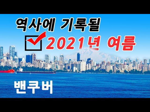 [캐나다 밴쿠버 - 19편] 역사적 재난이 많았던 2021년 밴쿠버 여름을 보내며 - LIGHTHOUSE PARK, WEST VANCOUVER