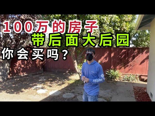 美国硅谷工程师，参观他的100万美金房子，离硅谷中心半个小时，你喜欢这样的格局吗？