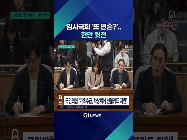 [G1뉴스] 임시국회 '또 빈손?'..현안 뒷전